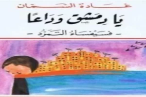 غلاف كتاب يا دمشق وداعًا - فسيفساء التمرد بقلم غادة السمان غلاف كتاب يا دمشق وداعًا - فسيفساء التمرد بقلم غادة السمان